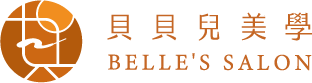 貝貝兒美學Belle’s Salon